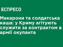 Макароны и солдатская каша: в Крыму агитируют служить по контракту в армии оккупанта