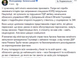 Справедливость есть: Зеленский потребовал уволить главу Днепропетровской полиции