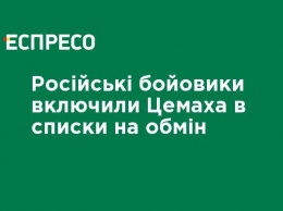 Российские боевики включили Цемаха в списки на обмен