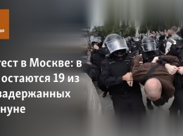 Протест в Москве: в ОВД остаются 19 из 828 задержанных накануне