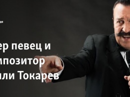 Умер певец и композитор Вилли Токарев