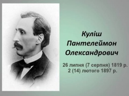 Пантелеймон Кулиш издал первую украинскую арифметику и заложил основы современной азбуки