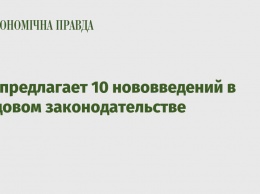 ЕБА предлагает 10 нововведений в трудовом законодательстве