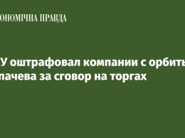 АМКУ оштрафовал компании с орбиты Кропачева за сговор на торгах