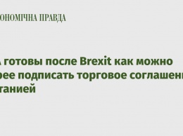 США готовы после Brexit как можно скорее подписать торговое соглашение с Британией