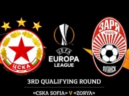 В Софии местный ЦСКА и «Заря» сегодня сыграют первый матч Лиги Европы