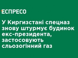 В Кыргызстане спецназ снова штурмует дом экс-президента, применяют слезоточивый газ