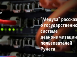 "Медуза" рассказала о государственной системе деанонимизации пользователей Рунета