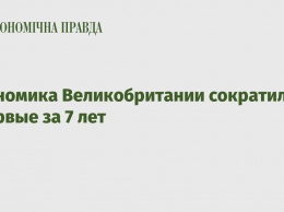 Экономика Великобритании сократилась впервые за 7 лет