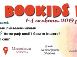 В Николаеве пройдет фестиваль книголюбов BooKids Fest