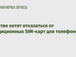 В Литве хотят отказаться от традиционных SIM-карт для телефонов