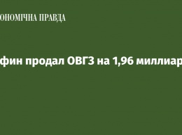 Минфин продал ОВГЗ на 1,96 миллиарда