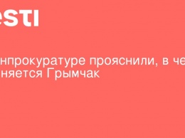 В Генпрокуратуре прояснили, в чем обвиняется Грымчак