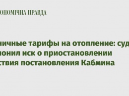 Граничные тарифы на отопление: суд отклонил иск о приостановлении действия постановления Кабмина