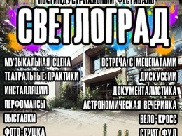 В Северодонецке пройдет трехдневный арт-фестиваль «Светлоград»