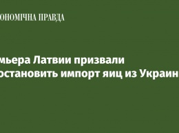 Премьера Латвии призвали приостановить импорт яиц из Украины