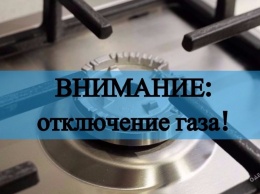 В городе под Одессой на пять дней отключат газ