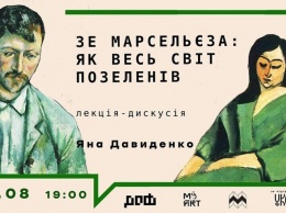 В ДОФе провели открытую лекцию "Зе Марсельеза: Как весь мир позеленел", - ФОТО