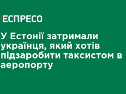 В Эстонии задержали украинца, который хотел подзаработать таксистом в аэропорту