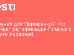 Трибунал для Порошенко? Что означает ратификация Римского статута Украиной