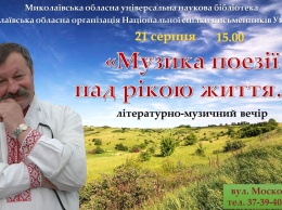 «Музыка поэзии над рекой жизни»: николаевцев приглашают на вечер памяти поэта Креминя
