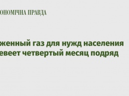 Сжиженный газ для нужд населения дешевеет четвертый месяц подряд