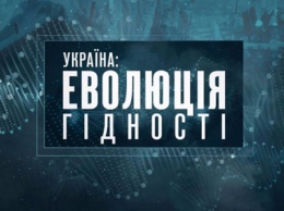 "Украина: эволюция достоинства". Фильм построен на приеме сравнения