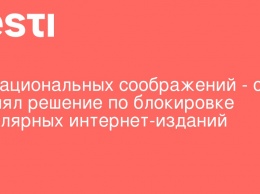 Из рациональных соображений - суд принял решение по блокировке популярных интернет-изданий