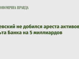 Веревский не добился ареста активов Дельта Банка на 5 миллиардов