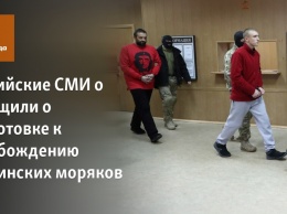 Российские СМИ о сообщили о подготовке к освобождению украинских моряков