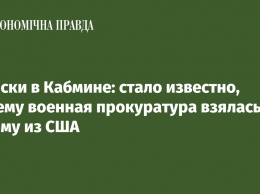 Обыски в Кабмине: стало известно, почему военная прокуратура взялась за фирму из США