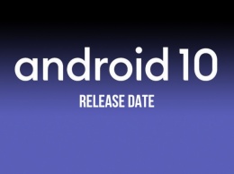 Подтверждена дата выхода Android 10