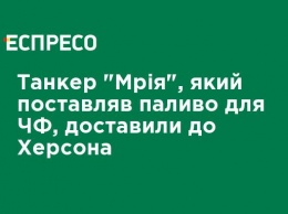 Танкер "Мрия", поставлявший топливо для ЧФ, доставили в Херсон