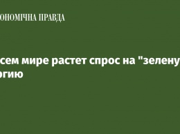 Во всем мире растет спрос на "зеленую" энергию