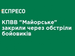 КПВВ "Майорское" закрыли из-за обстрелов боевиков