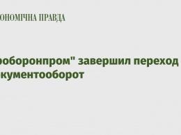 "Укроборонпром" завершил переход на э-документооборот