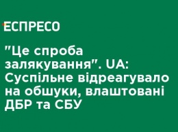 "Это попытка запугивания". UA: Общественное отреагировало на обыски, устроенные ГБР и СБУ