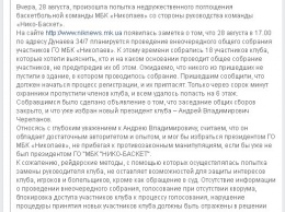 В МБК «Николаев» заявили о рейдерском захвате клуба
