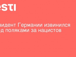 Президент Германии извинился перед поляками за нацистов