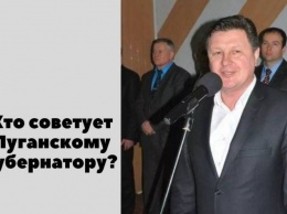 Кто советует луганскому губернатору? С Днем рождения, Анатолий Григорьевич!