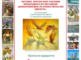 «Спаси и сохрани»: международная художественная выставка открывается в Одессе