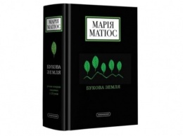 Роман-панорама глубиной в 225 лет: в свет выходит долгожданная книга Матиос ''Букова земля''