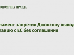 Парламент запретил Джонсону выводить Британию с ЕС без соглашения