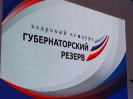 В Астрахани завершился конкурс "Губернаторский резерв"