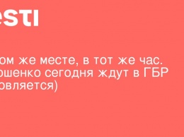 На том же месте, в тот же час. Порошенко сегодня ждут в ГБР (обновляется)