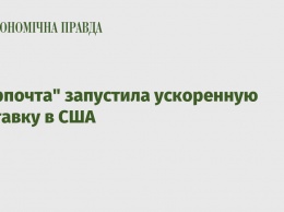 "Укрпочта" запустила ускоренную доставку в США