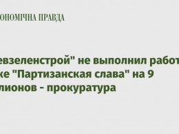 "Киевзеленстрой" не выполнил работ в парке "Партизанская слава" на 9 миллионов - прокуратура