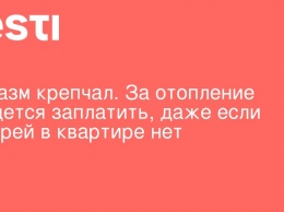 Маразм крепчал. За отопление придется заплатить, даже если батарей в квартире нет