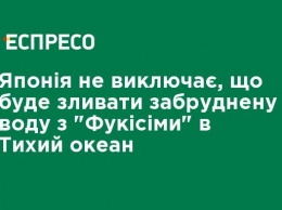 Япония не исключает, что будет сливать загрязненную воду с "Фукусимы" в Тихий океан