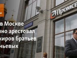 Суд в Москве заочно арестовал банкиров братьев Ананьевых